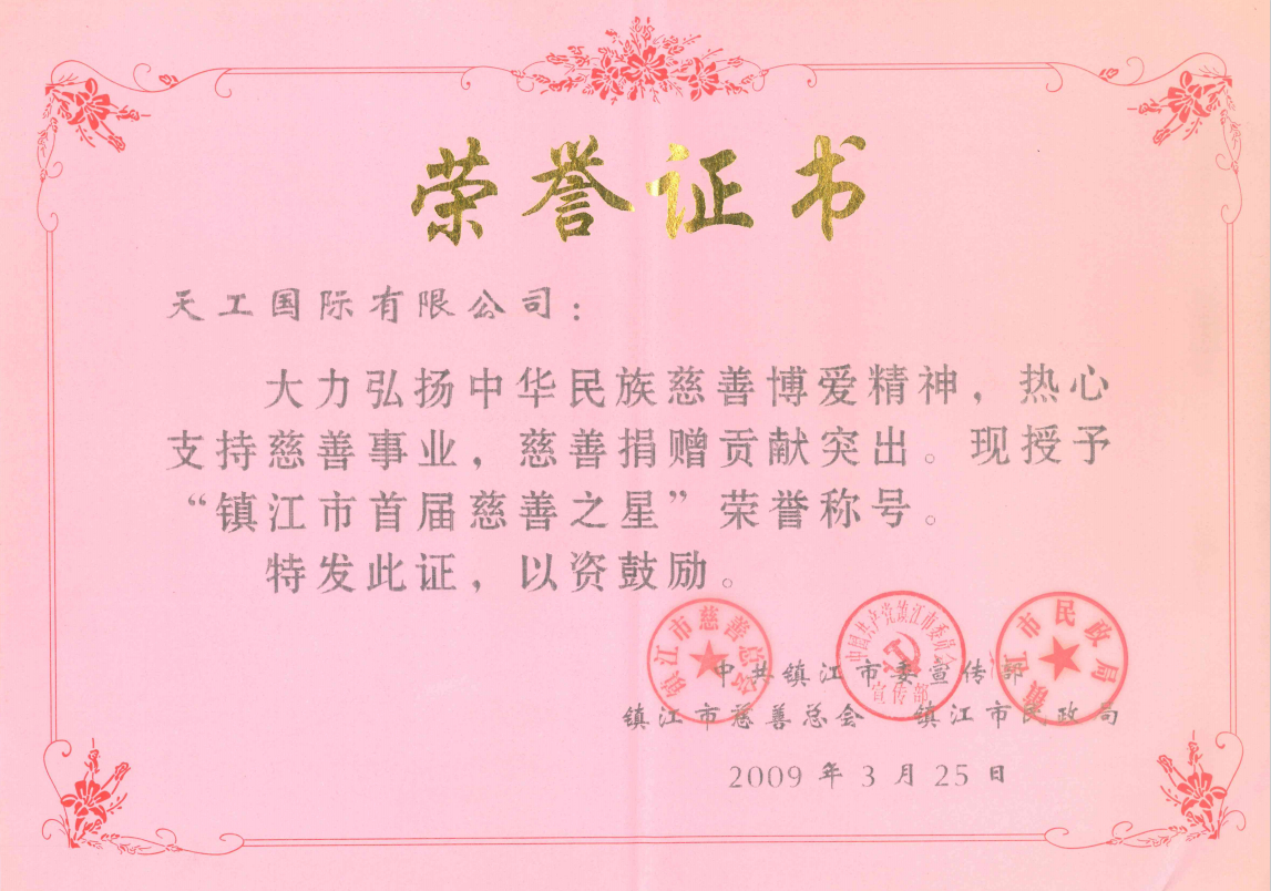2009年市级非凡国际
 镇江市首届慈善之星