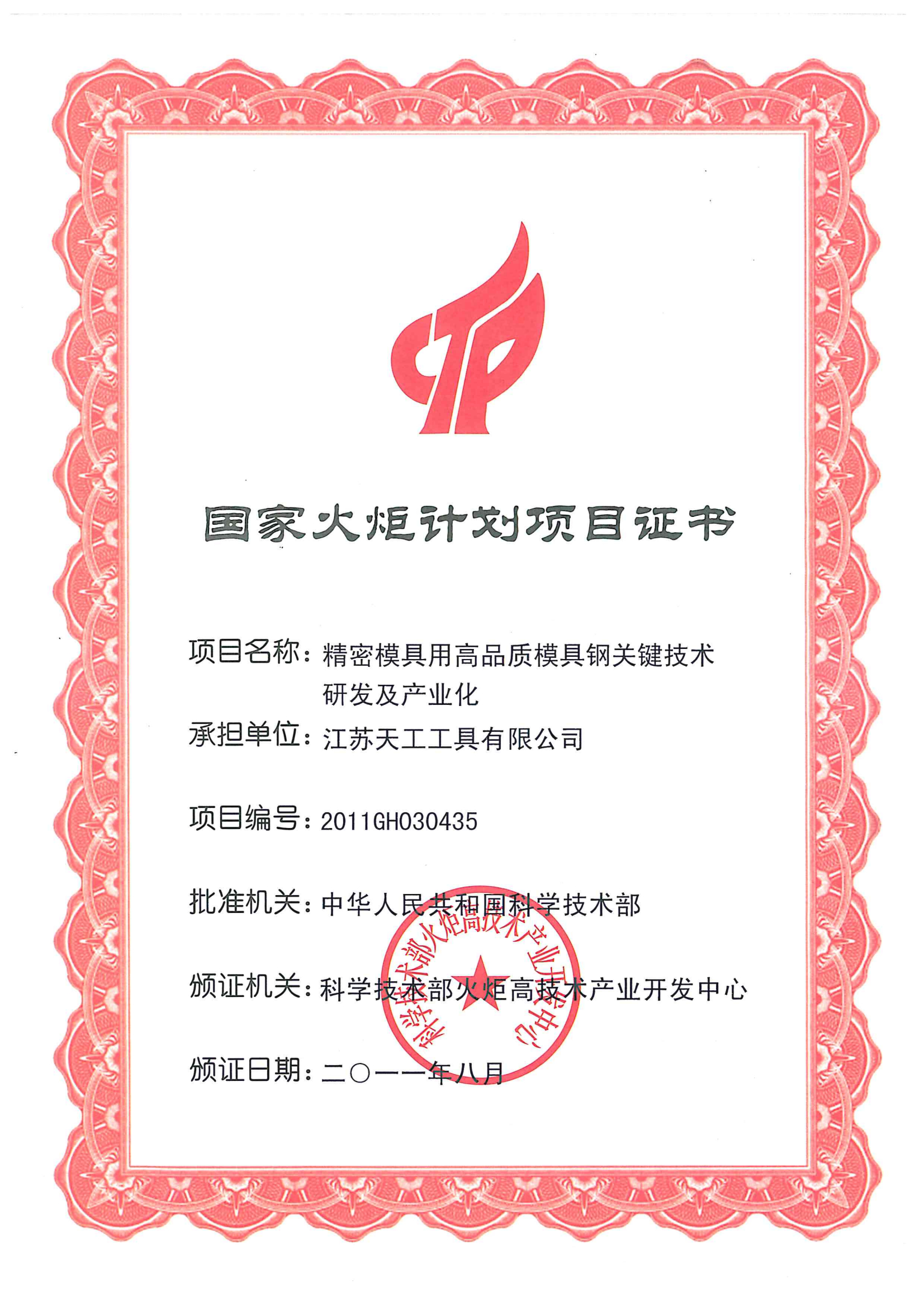 2011年非凡
工具国家火炬计划项目证书