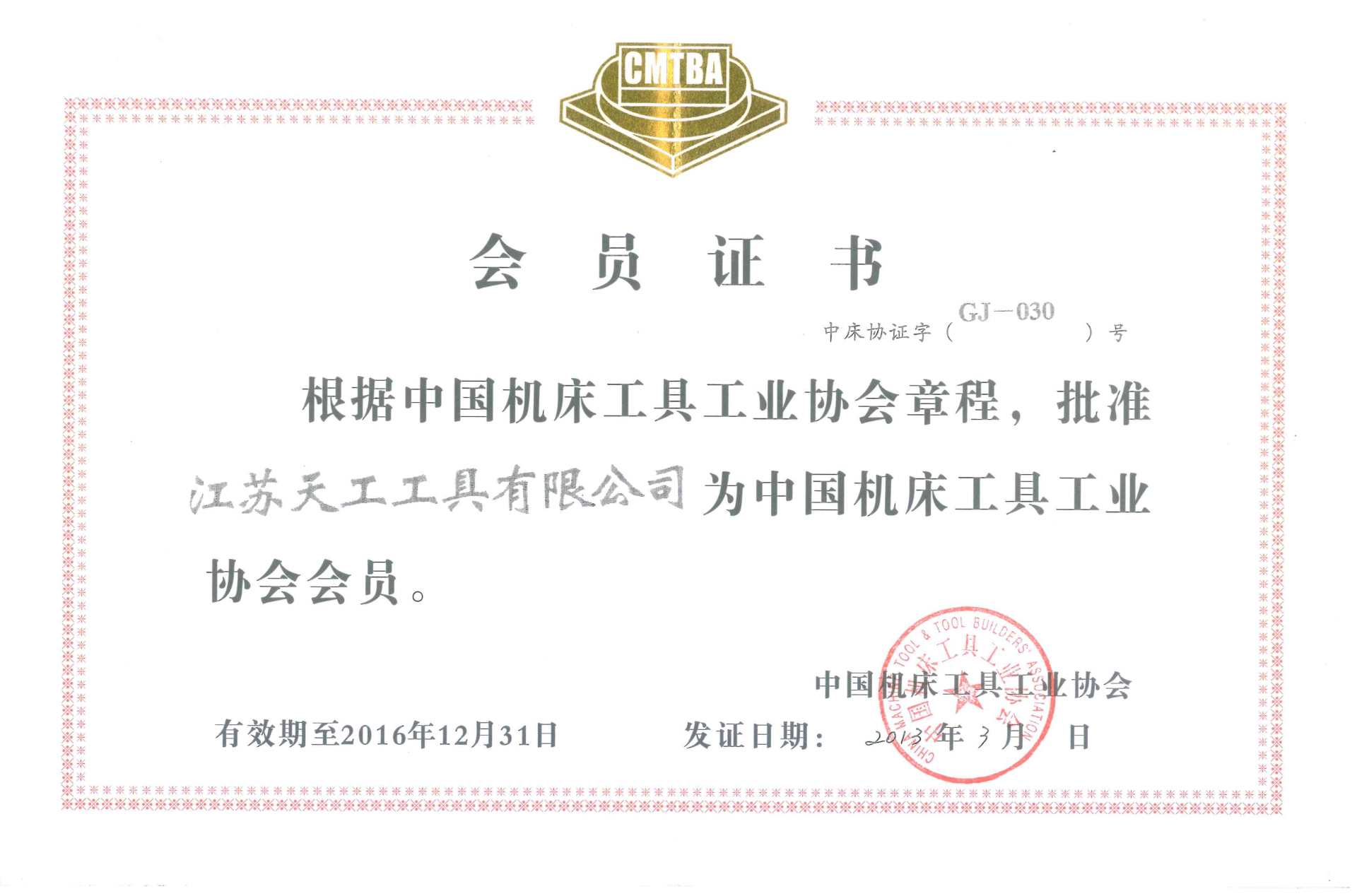 2013年非凡
工具中国机床工具工业协会会员