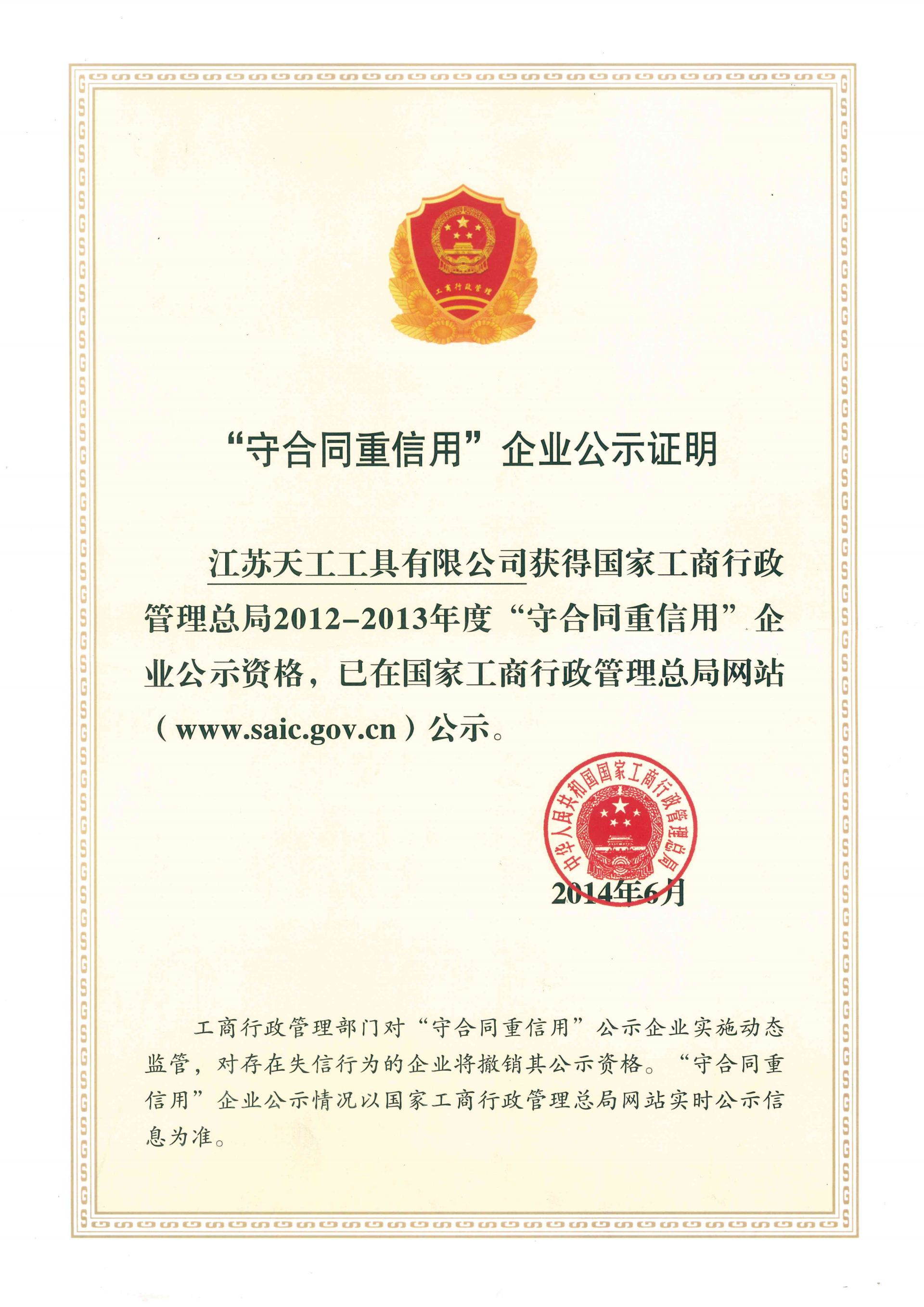 2014年非凡
工具守合同重信用企业公示证明