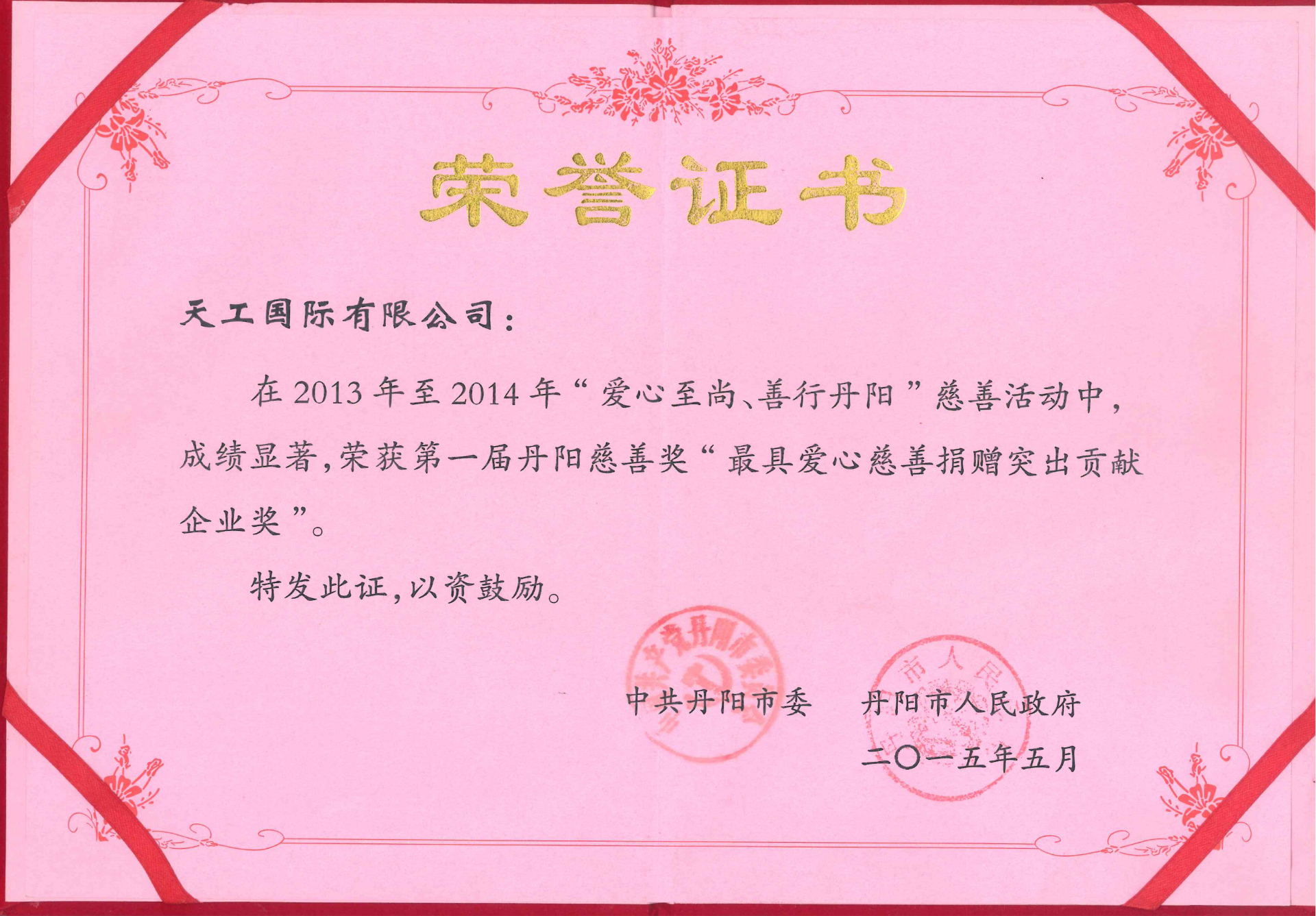 2015年非凡国际
荣获最具爱心慈善捐赠突出贡献企业奖