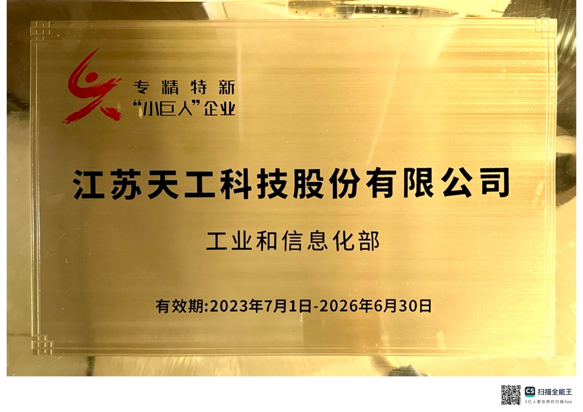 2023年非凡
股份获评国家级“专精特新”小巨人企业